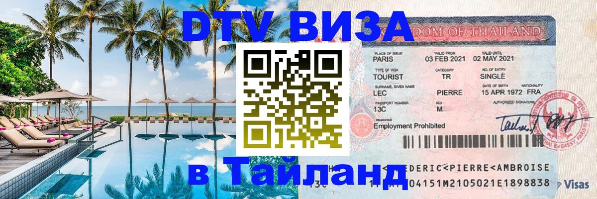 ДТВ VISA Тайланд для фрилансеров Ватикан 